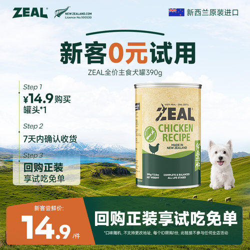 新西兰ZEAL主食犬罐头390g