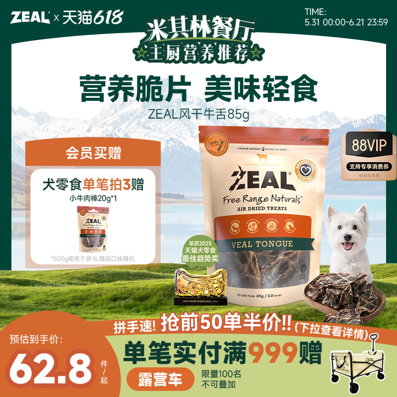 ZEAL新西兰进口狗零食磨牙训练奖励营养滋补狗狗风干零食牛舌85g