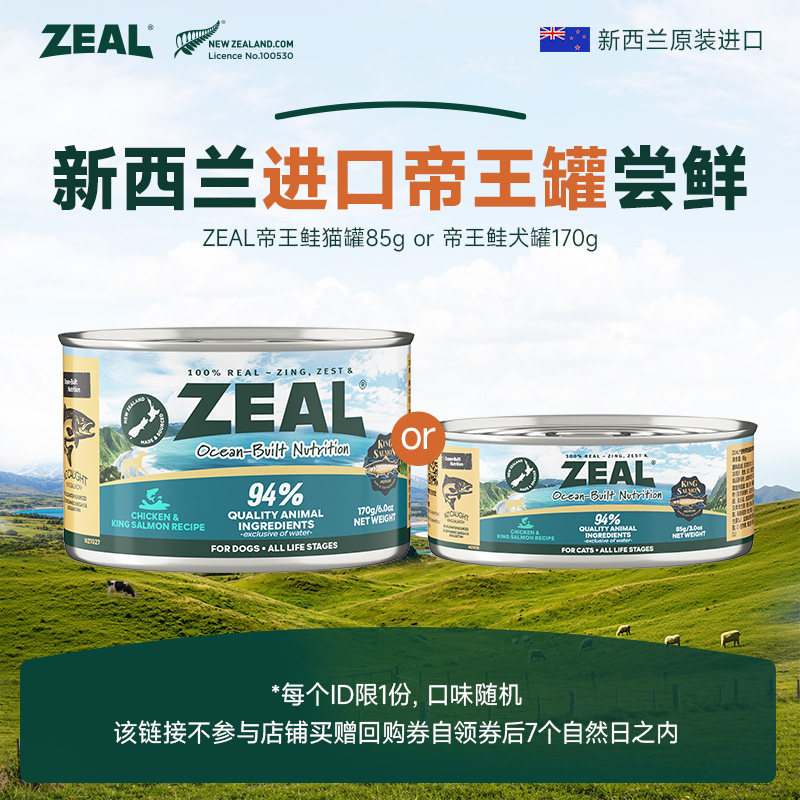 【上海大师赛派样】ZEAL新西兰进口帝王鲑狗罐头猫罐头尝鲜
