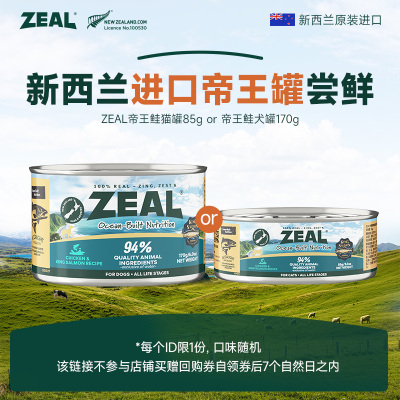 【跨店顺手买一件】ZEAL新西兰进口帝王鲑狗罐头猫罐头尝鲜