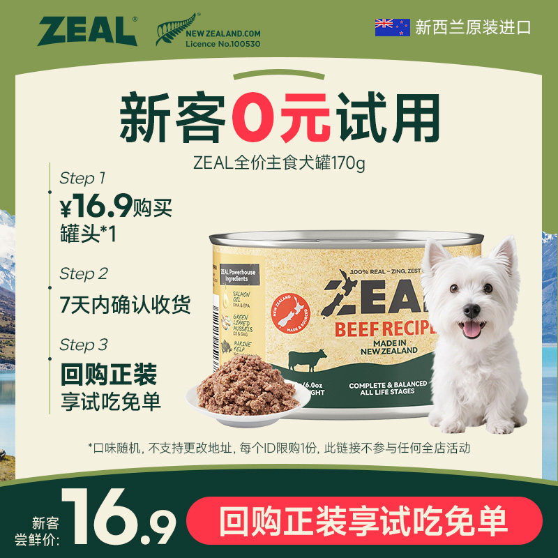 【犬U先】ZEAL新西兰进口狗罐头增肥营养拌饭尝鲜主食犬罐170g