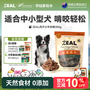 ZEAL新西兰进口狗零食柴犬中小型犬磨牙洁齿奖励风干小牛肉棒350g