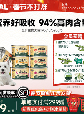 zeal狗主食罐头0号罐成犬幼犬营养湿粮拌饭增肥狗主粮罐170g*8