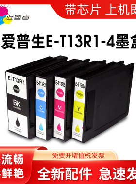 近墨者 适用爱普生T13R1-T13R4墨盒Epson EP-C7000a EM-C7100a打印机墨水墨盒墨水盒T13R墨盒套装T6714维护箱