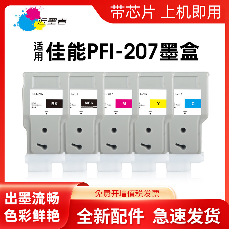 PFI-207墨盒近墨者iPF680打印机