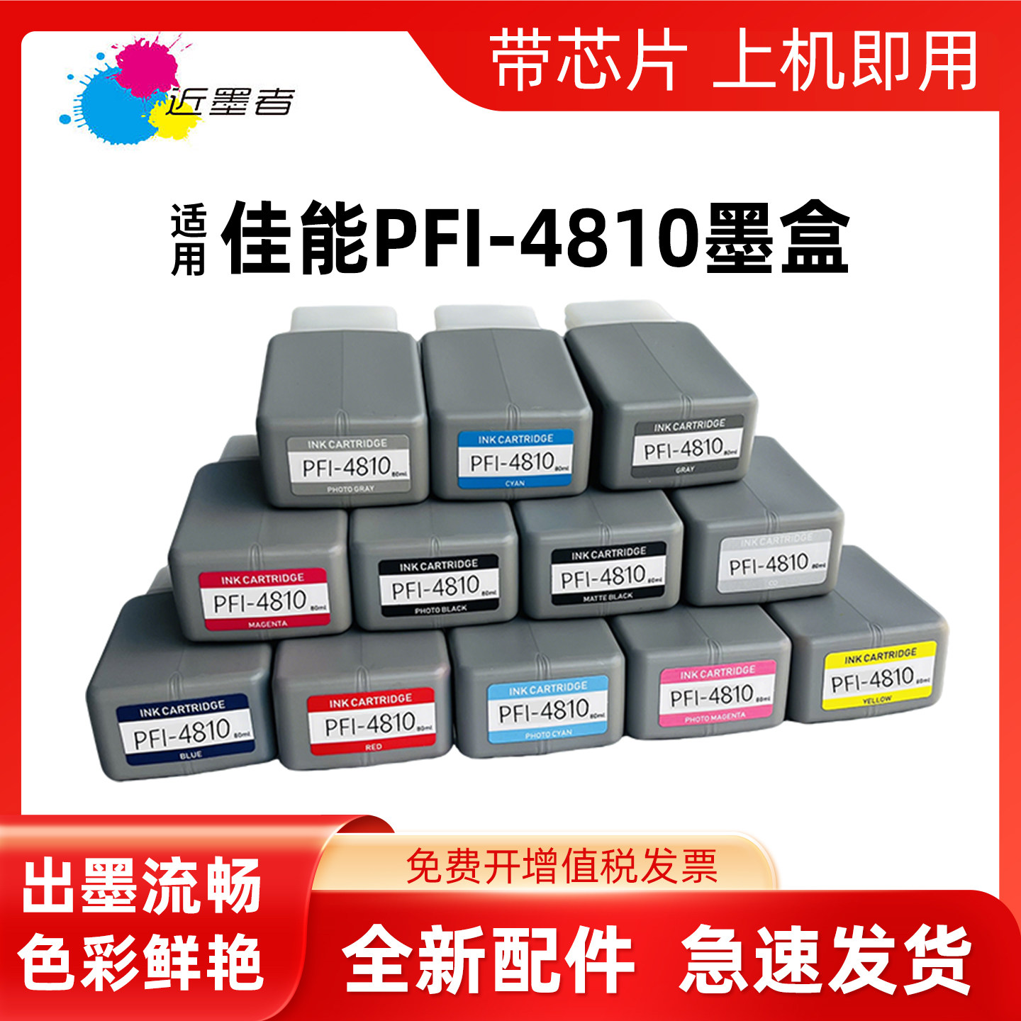 近墨者PFI-4810墨盒RO-510打印机