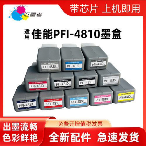 近墨者PFI-4810墨盒RO-510打印机