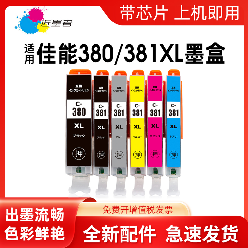 适用墨盒近墨者TS8130打印机