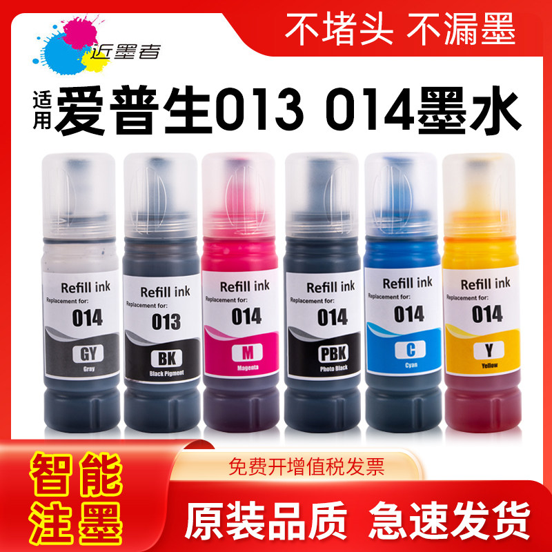 近墨者 适用爱普生013墨水014 Epson L8188 L8168 打印机墨水 013黑色彩色墨水 墨仓式打印机补充填充墨水6色