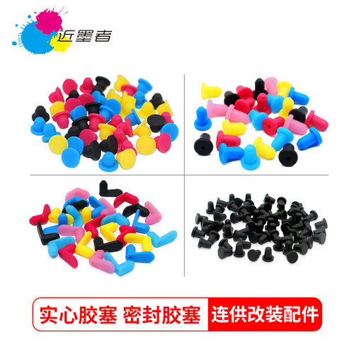 近墨者连供墨盒填充墨盒密封胶塞