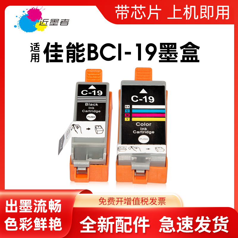 墨盒近墨者BCI-19BK打印机ip100