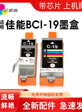 近墨者适用佳能日本版打印机Canon PIXUS ip100 IP110 MINI260 MINI360 黑色彩色BCI-19BK BCI-19C 墨盒