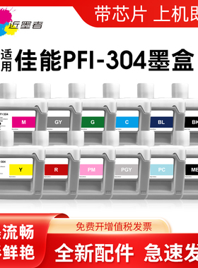 近墨者 适用佳能PFI-304墨盒 CANON iPF8300 iPF8300S大幅面打印机墨盒 PFI304颜料墨水宽幅墨盒非原装高品质