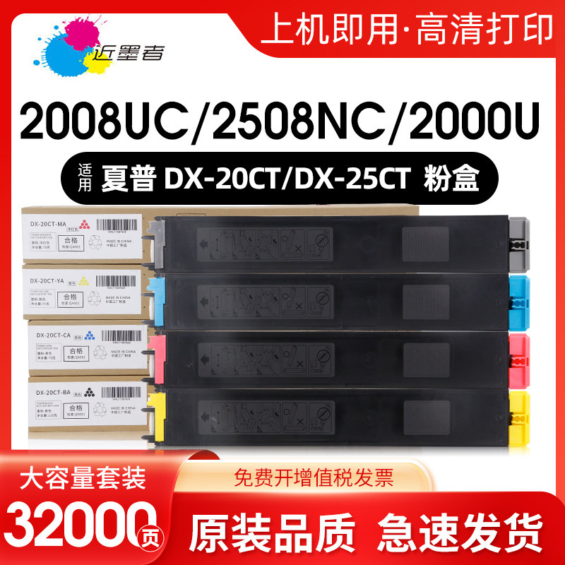 近墨者适用夏普DX-20CT粉盒DX-25CT粉筒DX-2008UC DX-2508NC DX-2000 DX-2500打复印机粉墨盒大容量非原装