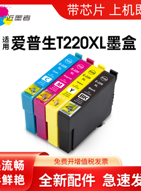 近墨者 适用爱普生XP-320 XP424 XP420 WF-2750 2630 2650墨盒 epson喷墨打印机墨水盒T220XL 黑色彩色