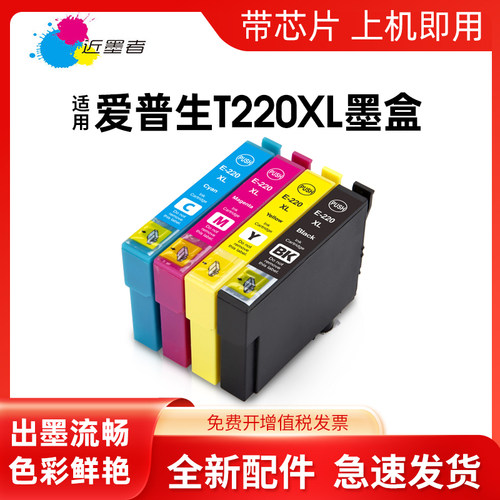 墨盒近墨者T220打印机XP-320