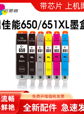 近墨者 适用佳能PGI-650 CLI-651墨盒 IP7260 IX6760 6860 MG5560 MG5660 6660 MG6460 MX726 MX926墨盒