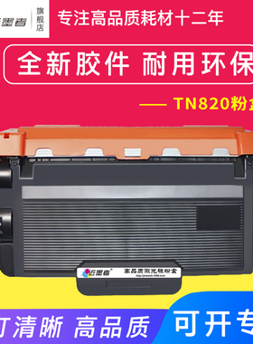 适用兄弟TN820 TN850 HL-L6200DW L6250DW L6300 L6400粉盒