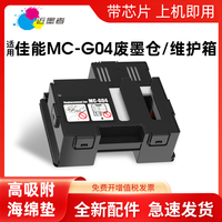 适用佳能G1830 G1831 G2870 G2770保养墨盒G2970 G3830 G3770 G3870 G3970 G4770 G4970 MC-G04维护箱废墨仓