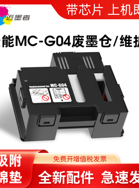 适用佳能G1830 G1831 G2870 G2770保养墨盒G2970 G3830 G3770 G3870 G3970 G4770 G4970 MC-G04维护箱废墨仓