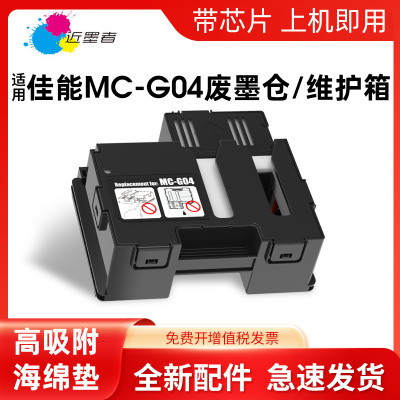 适用佳能G1830 G1831 G2870 G2770保养墨盒G2970 G3830 G3770 G3870 G3970 G4770 G4970 MC-G04维护箱废墨仓