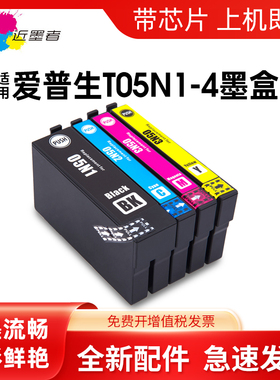 近墨者 适用爱普生WF-4838墨盒WF-7848 WF-7318 Epson WorkForce打印机T05U黑彩T05N非原装墨水盒4838 7848