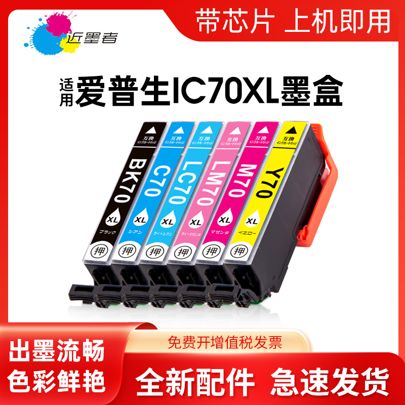 适用墨水盒近墨者IC70打印机