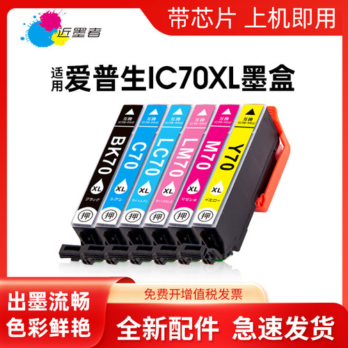 适用墨水盒近墨者IC70打印机