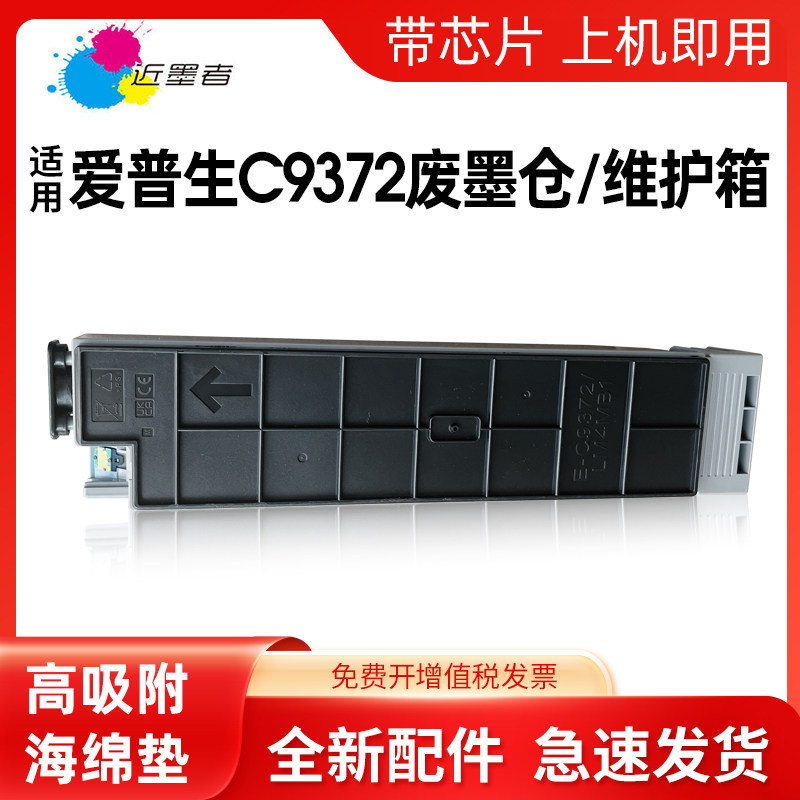 近墨者 适用爱普生C9372维护箱EPSON WorkForce Enterprise AM-C400 AM-C550 series打印机废墨仓废墨收集盒