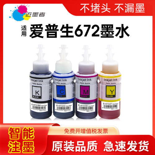 墨水近墨者打印机672L360