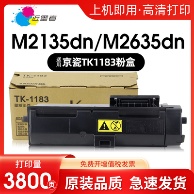 近墨者京瓷粉盒TK1183打复印机