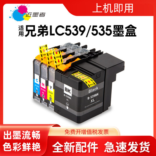 墨盒近墨者DCP-J100打印机LC539