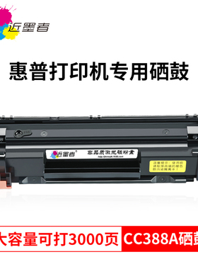 近墨者适用惠普88a硒鼓CC388a M1136mpf HP1108 P1106 p1007 P1008 m126a nw M1213nf M128fn/fn 388a打印机