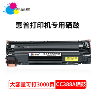 M1213nf P1008 M1136mpf 近墨者适用惠普88a硒鼓CC388a 388a打印机 p1007 P1106 m126a M128fn HP1108