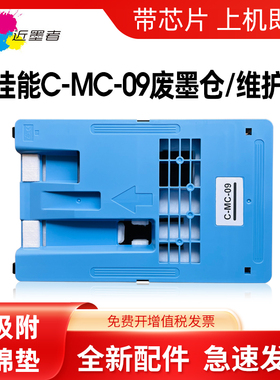 适用佳能MC-09保养墨盒CANON iPF810 815 820 825 830 831 840 841 850维护箱 1320B012废墨盒 废墨仓 芯片