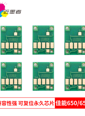 近墨者 适用佳能MG6360 5460 7560 7160 5660 IP8760 7260 MG6460 MG6660 650 651墨盒芯片