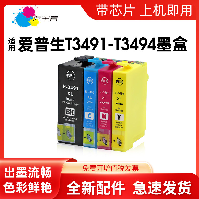近墨者适用爱普生T349 349XL T3491墨盒 EPSON WorkForce WF-3721打印机耗材墨水盒油墨彩色 wf3721墨盒