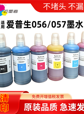 500mL适用爱普生epson 057 L8050 L18050打印机墨水六色喷墨056墨水L8058 18058墨仓式照片专用墨汁黑色彩色