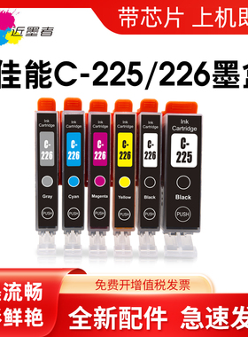 近墨者 适用佳能PGI225BK 226 MG8120 MG6120 MG5220 MG5120 IX6520 MX882 IP4820 IP4920 IX6520打印机墨盒