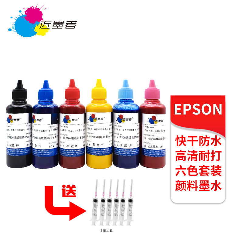 近墨者 适用EPSON打印机颜料墨水低温铜版颜料墨水铜板纸墨水 R330 T50 1390 1400 L805 R270 R290
