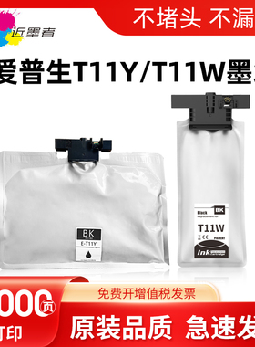 近墨者 适用爱普生T11Y墨盒EPSON WF-M5399a WF-M5899a打印机T11W T11Y墨盒 墨水袋颜料墨水大容量 含芯片
