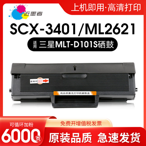 近墨者SCX3401硒鼓D101SML2161