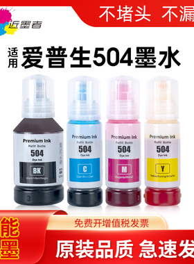 近墨者适用爱普生504墨水EPSON L4150 L4160 L4260 L6161 L6171 L6191 L6270 L14150打印机墨水504连供填充水
