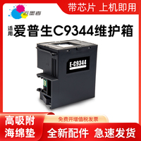 适用爱普生C9344维护箱L3556 L3558 L3550 L5590 XP3100 3105 4100 4101 4105 WF2810 2830 2850废墨仓废墨盒