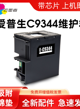 适用爱普生C9344维护箱L3556 L3558 L3550 L5590 XP3100 3105 4100 4101 4105 WF2810 2830 2850废墨仓废墨盒