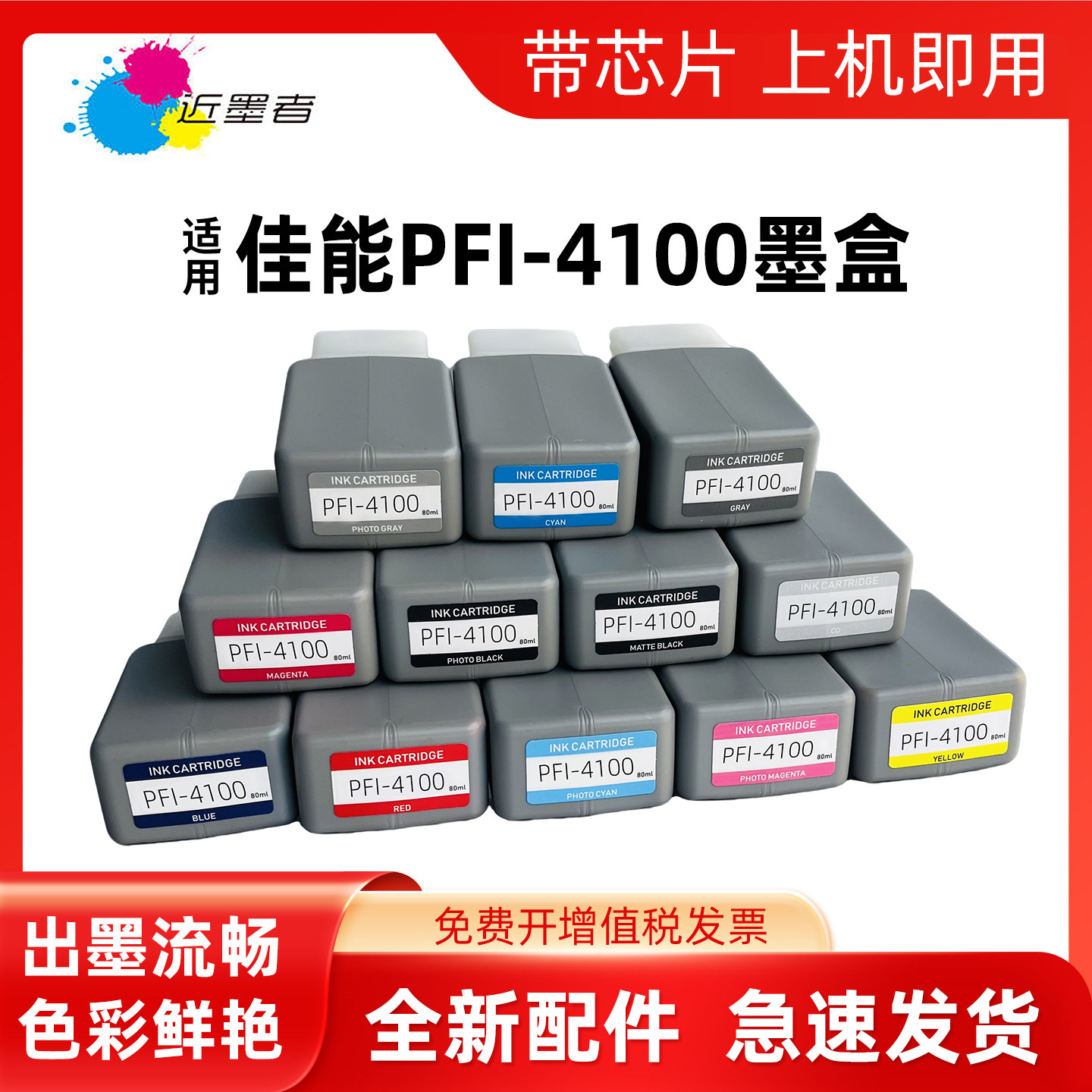 近墨者PFI4100墨盒PRO1100打印机
