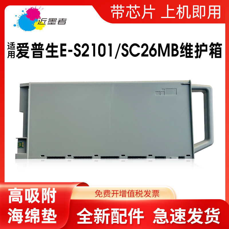 维护箱近墨者P6580SC26MB打印机