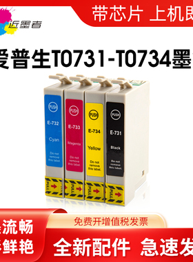近墨者 适用爱普生T0731N CX5500 CX5501墨盒 CX5505 CX5600 TX100 CX5500 CX6900F CX8300 CX9300F墨盒