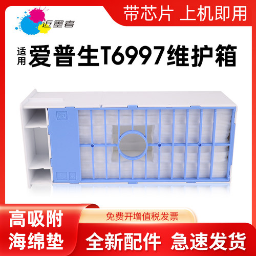 墨盒维护箱近墨者T6997打印机