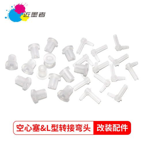 连供弯头塞弯头胶塞近墨者
